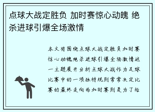 点球大战定胜负 加时赛惊心动魄 绝杀进球引爆全场激情