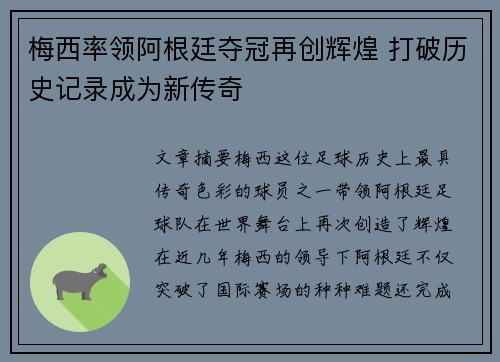 梅西率领阿根廷夺冠再创辉煌 打破历史记录成为新传奇