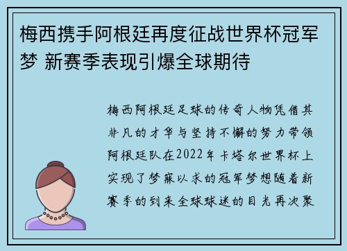 梅西携手阿根廷再度征战世界杯冠军梦 新赛季表现引爆全球期待