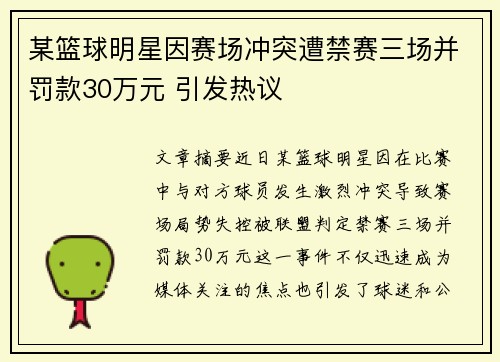 某篮球明星因赛场冲突遭禁赛三场并罚款30万元 引发热议
