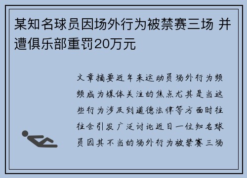 某知名球员因场外行为被禁赛三场 并遭俱乐部重罚20万元