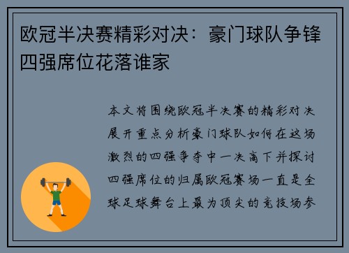 欧冠半决赛精彩对决：豪门球队争锋四强席位花落谁家