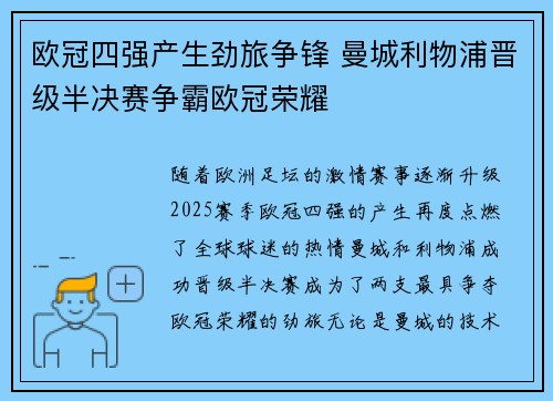 欧冠四强产生劲旅争锋 曼城利物浦晋级半决赛争霸欧冠荣耀