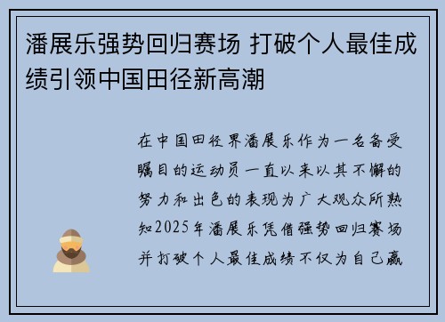 潘展乐强势回归赛场 打破个人最佳成绩引领中国田径新高潮