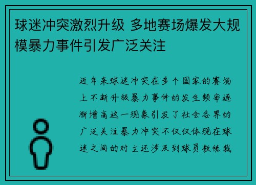 球迷冲突激烈升级 多地赛场爆发大规模暴力事件引发广泛关注