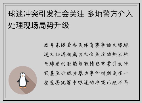 球迷冲突引发社会关注 多地警方介入处理现场局势升级