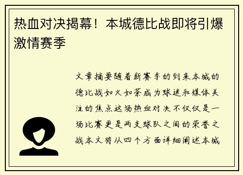 热血对决揭幕!本城德比战即将引爆激情赛季