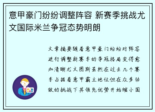 意甲豪门纷纷调整阵容 新赛季挑战尤文国际米兰争冠态势明朗
