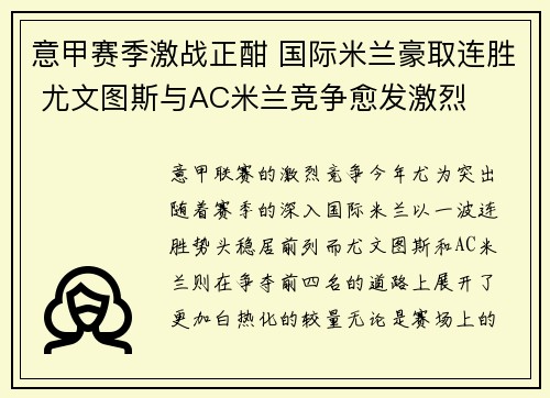 意甲赛季激战正酣 国际米兰豪取连胜 尤文图斯与AC米兰竞争愈发激烈