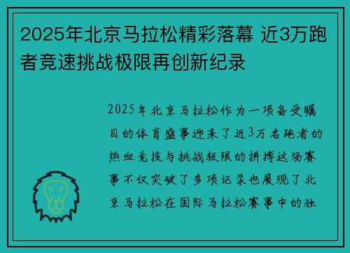 2025年北京马拉松精彩落幕 近3万跑者竞速挑战极限再创新纪录