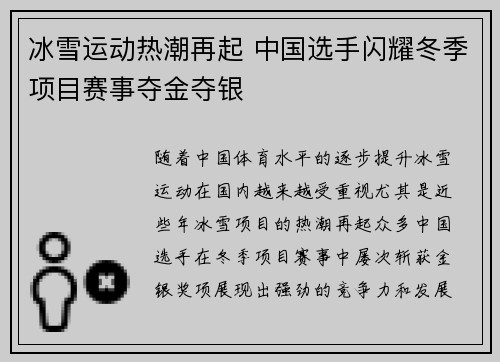 冰雪运动热潮再起 中国选手闪耀冬季项目赛事夺金夺银