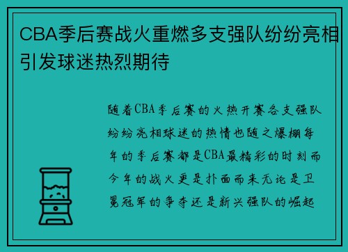 CBA季后赛战火重燃多支强队纷纷亮相引发球迷热烈期待