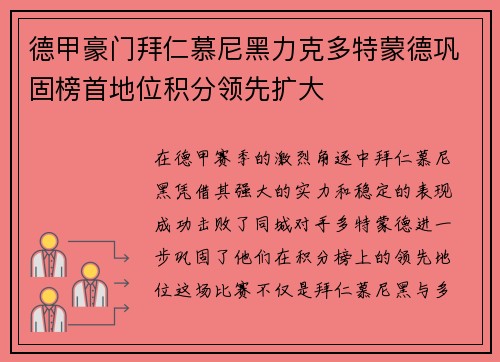 德甲豪门拜仁慕尼黑力克多特蒙德巩固榜首地位积分领先扩大