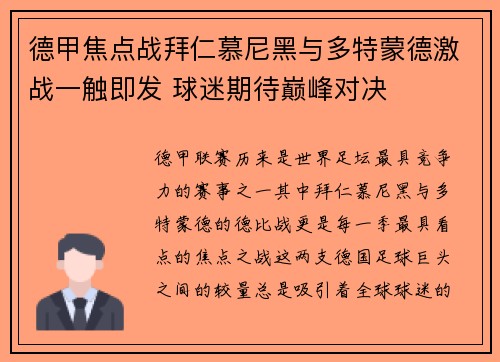 德甲焦点战拜仁慕尼黑与多特蒙德激战一触即发 球迷期待巅峰对决