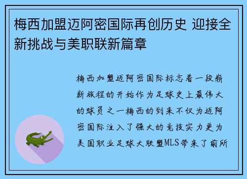 梅西加盟迈阿密国际再创历史 迎接全新挑战与美职联新篇章