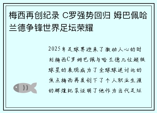 梅西再创纪录 C罗强势回归 姆巴佩哈兰德争锋世界足坛荣耀