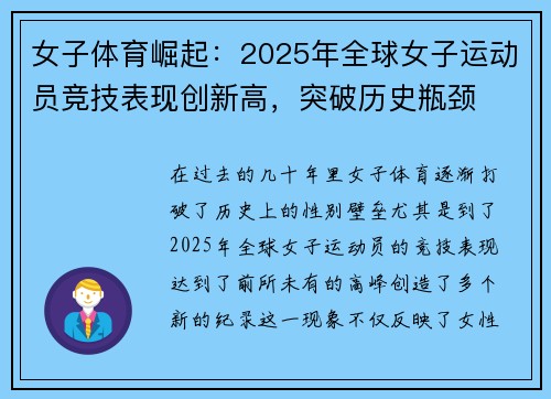 女子体育崛起：2025年全球女子运动员竞技表现创新高，突破历史瓶颈