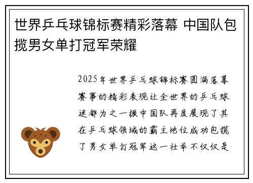 世界乒乓球锦标赛精彩落幕 中国队包揽男女单打冠军荣耀