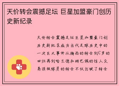 天价转会震撼足坛 巨星加盟豪门创历史新纪录