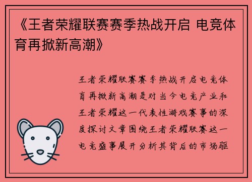 《王者荣耀联赛赛季热战开启 电竞体育再掀新高潮》