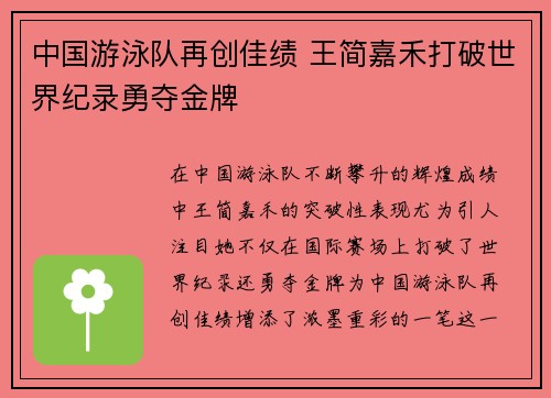 中国游泳队再创佳绩 王简嘉禾打破世界纪录勇夺金牌