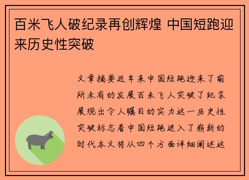 百米飞人破纪录再创辉煌 中国短跑迎来历史性突破