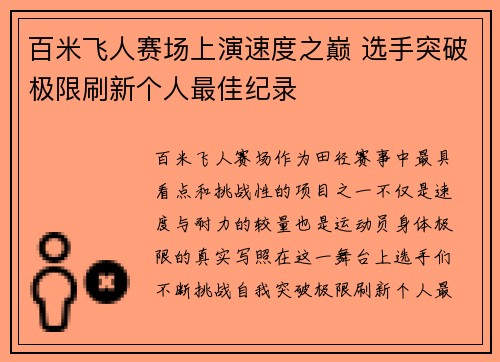百米飞人赛场上演速度之巅 选手突破极限刷新个人最佳纪录