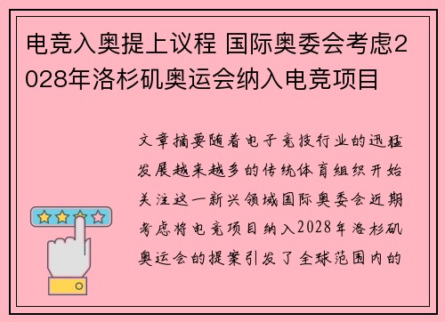 电竞入奥提上议程 国际奥委会考虑2028年洛杉矶奥运会纳入电竞项目