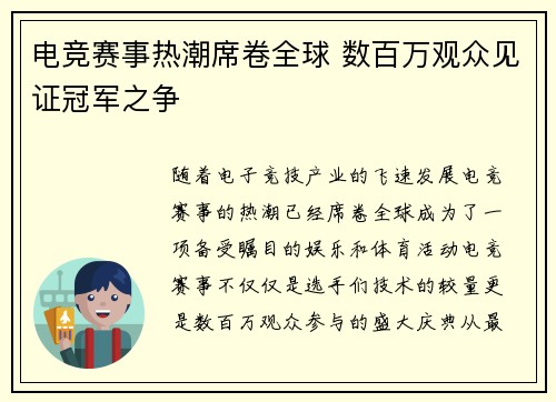 电竞赛事热潮席卷全球 数百万观众见证冠军之争