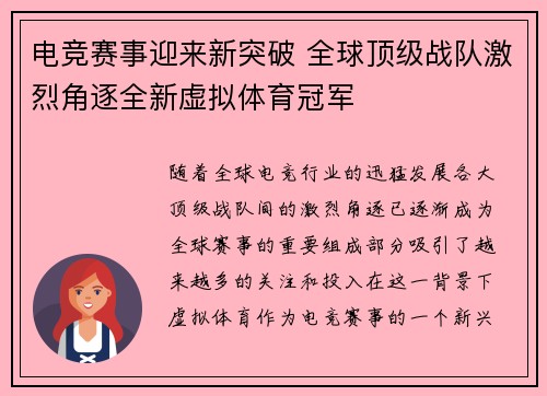 电竞赛事迎来新突破 全球顶级战队激烈角逐全新虚拟体育冠军