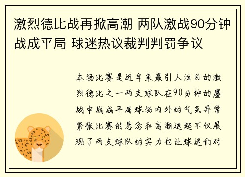 激烈德比战再掀高潮 两队激战90分钟战成平局 球迷热议裁判判罚争议