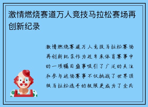 激情燃烧赛道万人竞技马拉松赛场再创新纪录