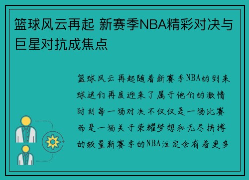 篮球风云再起 新赛季NBA精彩对决与巨星对抗成焦点