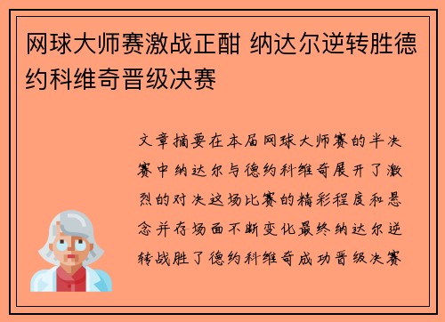 网球大师赛激战正酣 纳达尔逆转胜德约科维奇晋级决赛