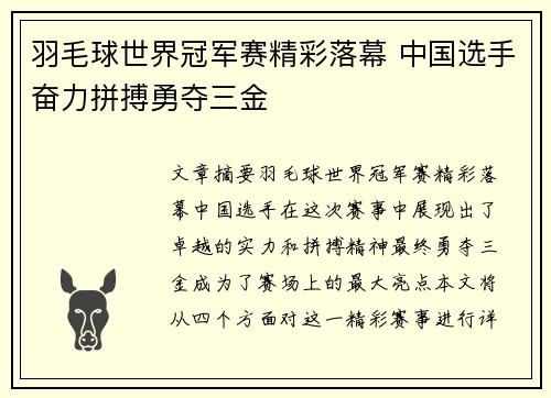羽毛球世界冠军赛精彩落幕 中国选手奋力拼搏勇夺三金