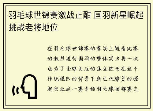 羽毛球世锦赛激战正酣 国羽新星崛起挑战老将地位