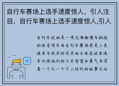 自行车赛场上选手速度惊人，引人注目，自行车赛场上选手速度惊人,引人注目的是