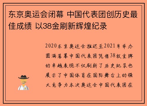 东京奥运会闭幕 中国代表团创历史最佳成绩 以38金刷新辉煌纪录