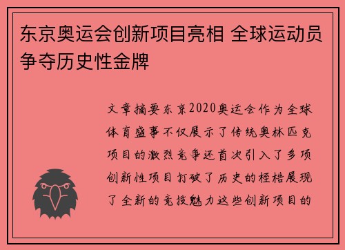 东京奥运会创新项目亮相 全球运动员争夺历史性金牌