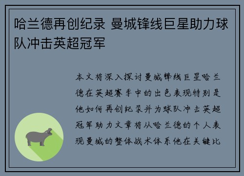 哈兰德再创纪录 曼城锋线巨星助力球队冲击英超冠军