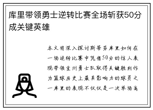 库里带领勇士逆转比赛全场斩获50分成关键英雄