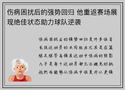 伤病困扰后的强势回归 他重返赛场展现绝佳状态助力球队逆袭