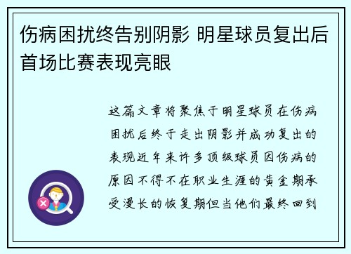 伤病困扰终告别阴影 明星球员复出后首场比赛表现亮眼