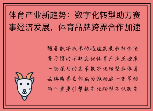 体育产业新趋势：数字化转型助力赛事经济发展，体育品牌跨界合作加速融合