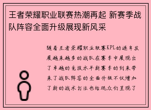 王者荣耀职业联赛热潮再起 新赛季战队阵容全面升级展现新风采