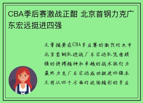 CBA季后赛激战正酣 北京首钢力克广东宏远挺进四强