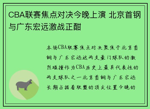 CBA联赛焦点对决今晚上演 北京首钢与广东宏远激战正酣