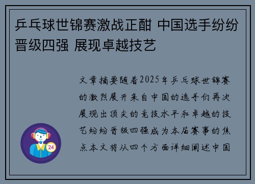 乒乓球世锦赛激战正酣 中国选手纷纷晋级四强 展现卓越技艺