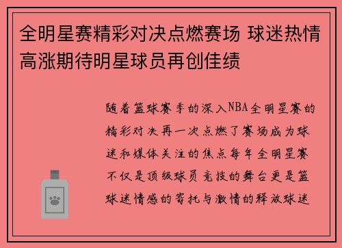 全明星赛精彩对决点燃赛场 球迷热情高涨期待明星球员再创佳绩