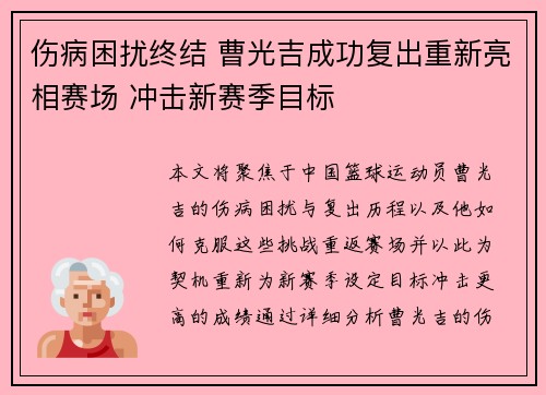 伤病困扰终结 曹光吉成功复出重新亮相赛场 冲击新赛季目标